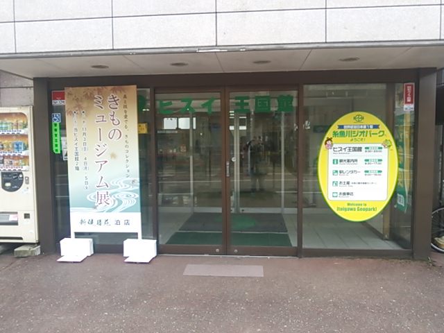 20131103_ヒスイ王国館 糸魚川観光物産センター