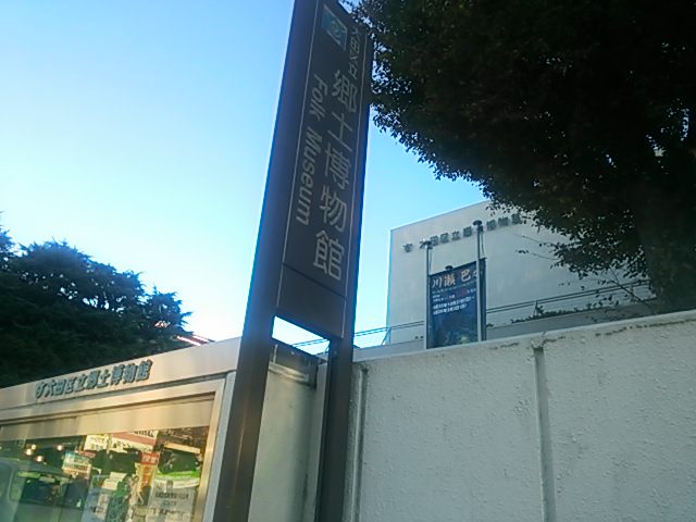 20131119_大田区立郷土博物館