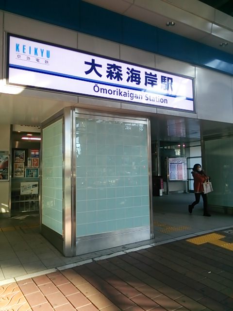 20131130_大森海岸駅