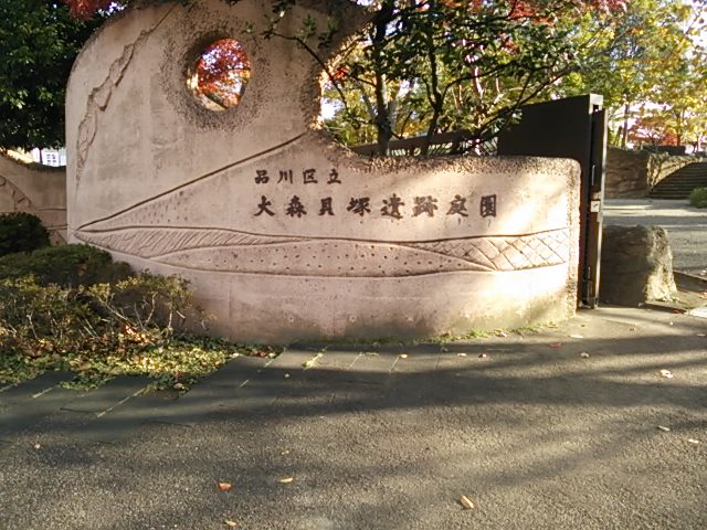 20131130_大森貝塚遺跡庭園
