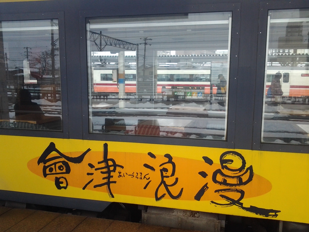 20131221_会津鉄道 会津浪漫号