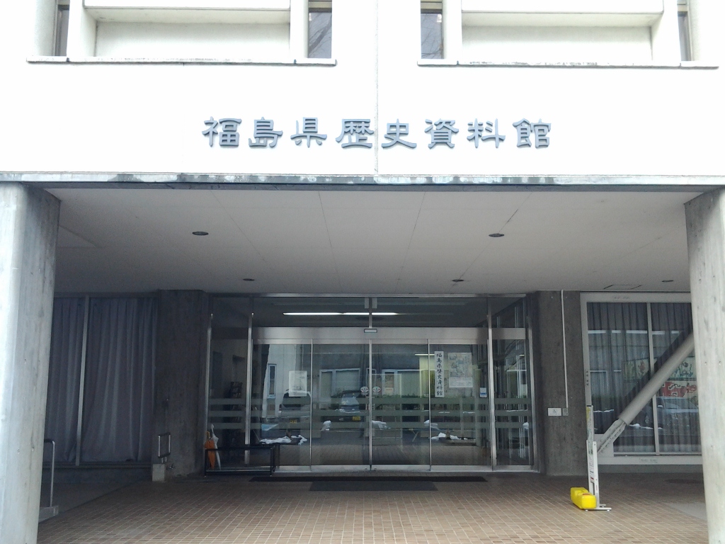 20131222_福島県歴史資料館