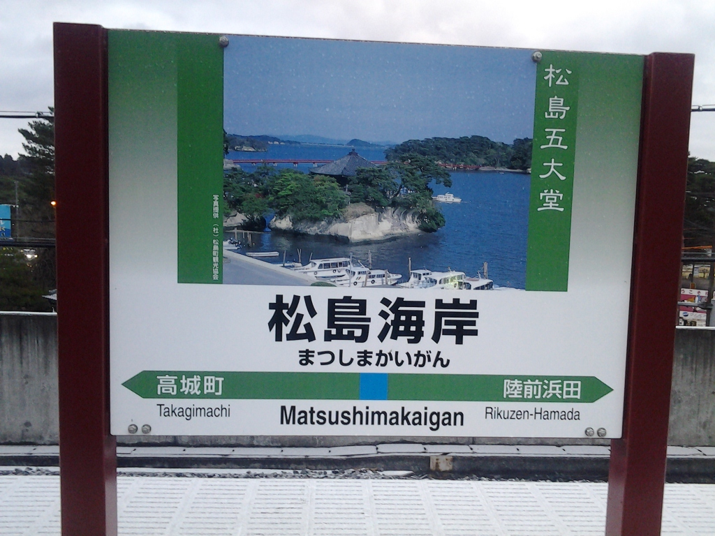 20131223_松島海岸駅