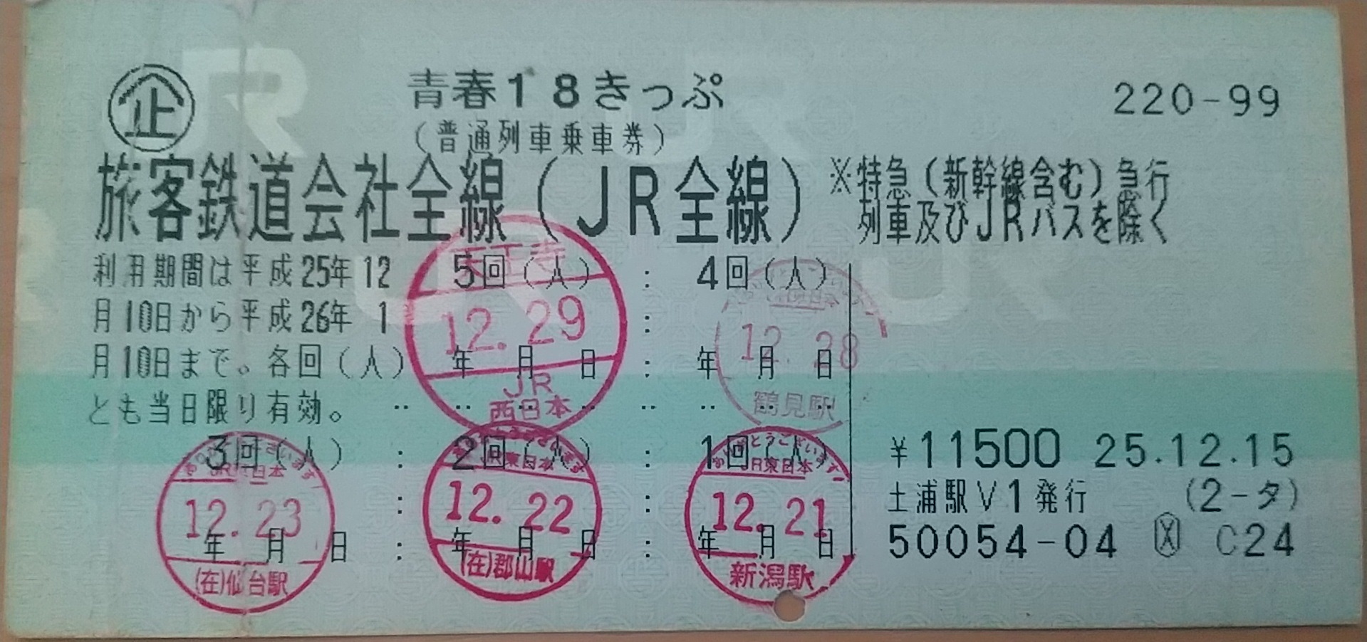 20131228_青春18きっぷ