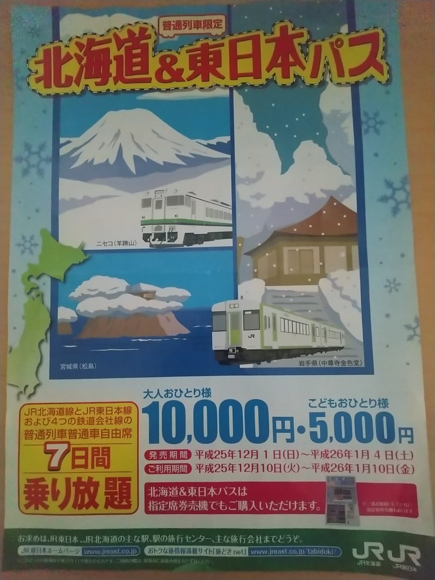 20140101_北海道＆東日本パス