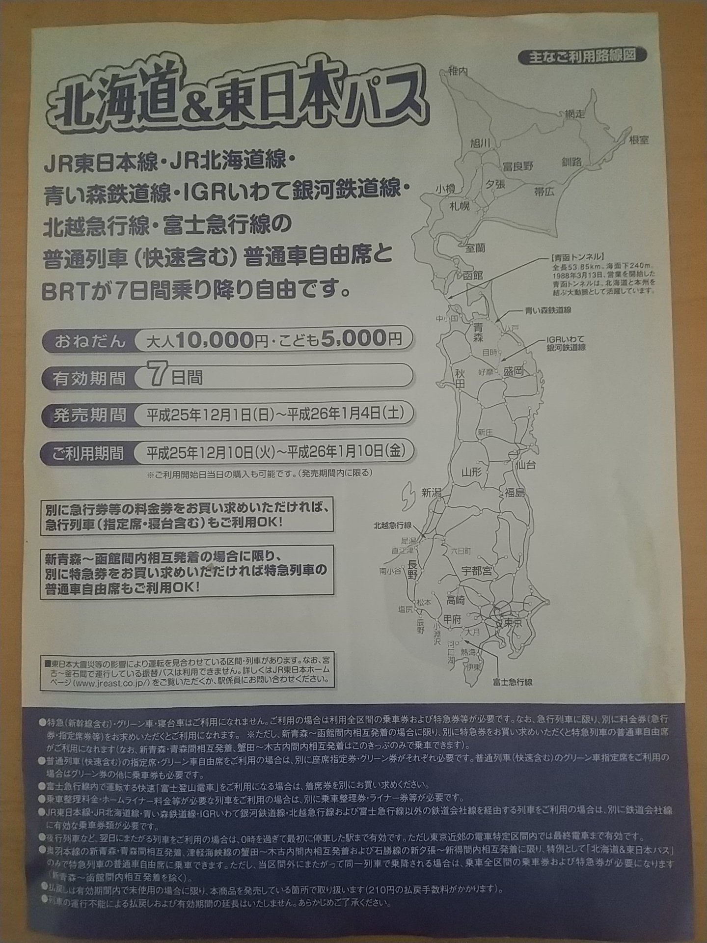 20140101_北海道＆東日本パス