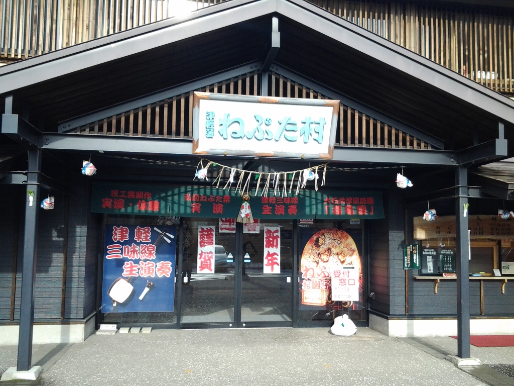 20140103_ねぶた村