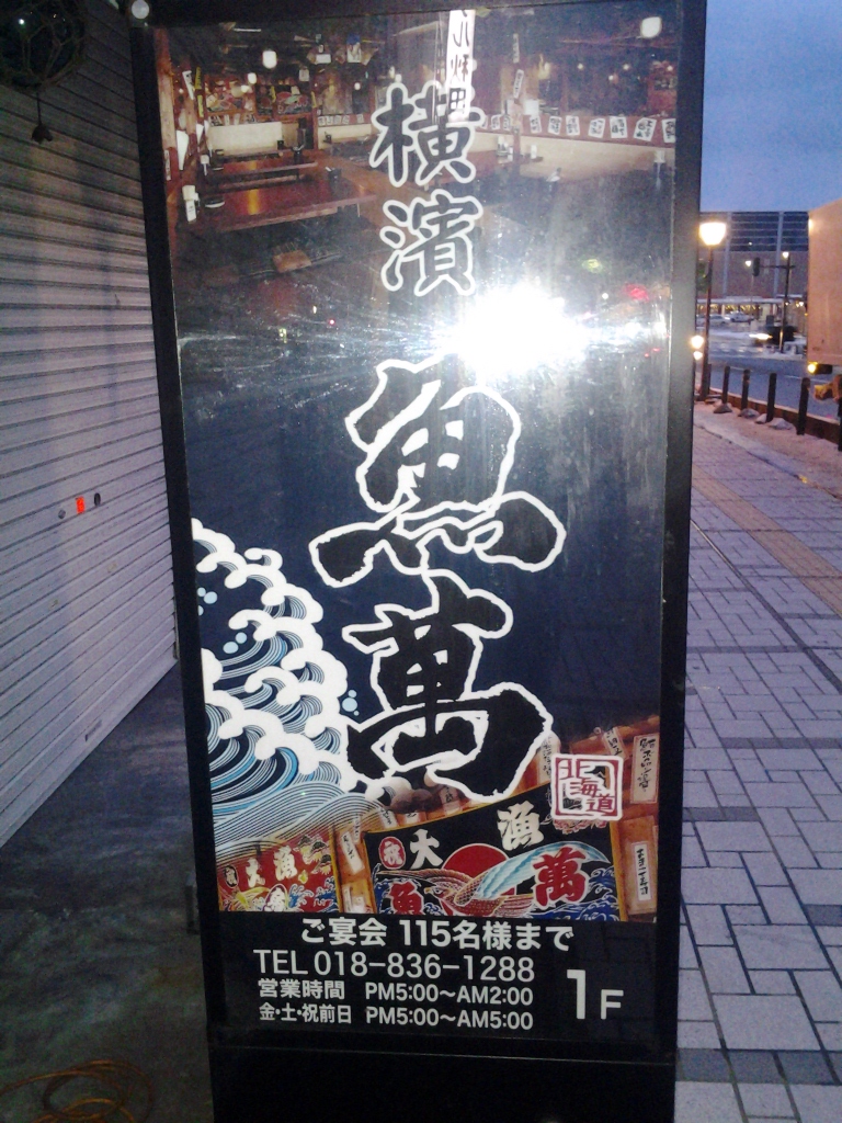 20140103_横濱魚萬 秋田西口駅前店
