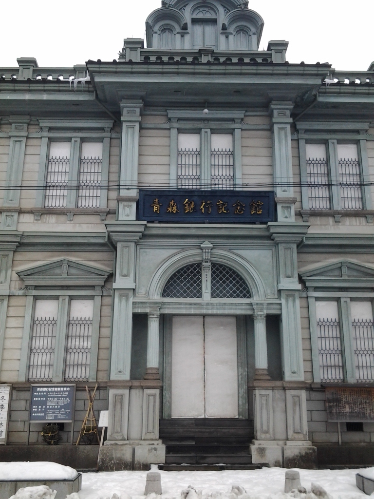 20140103_青森銀行記念館