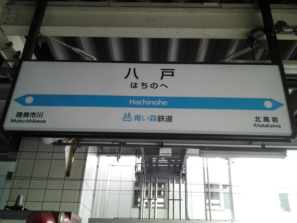 20140104_八戸駅