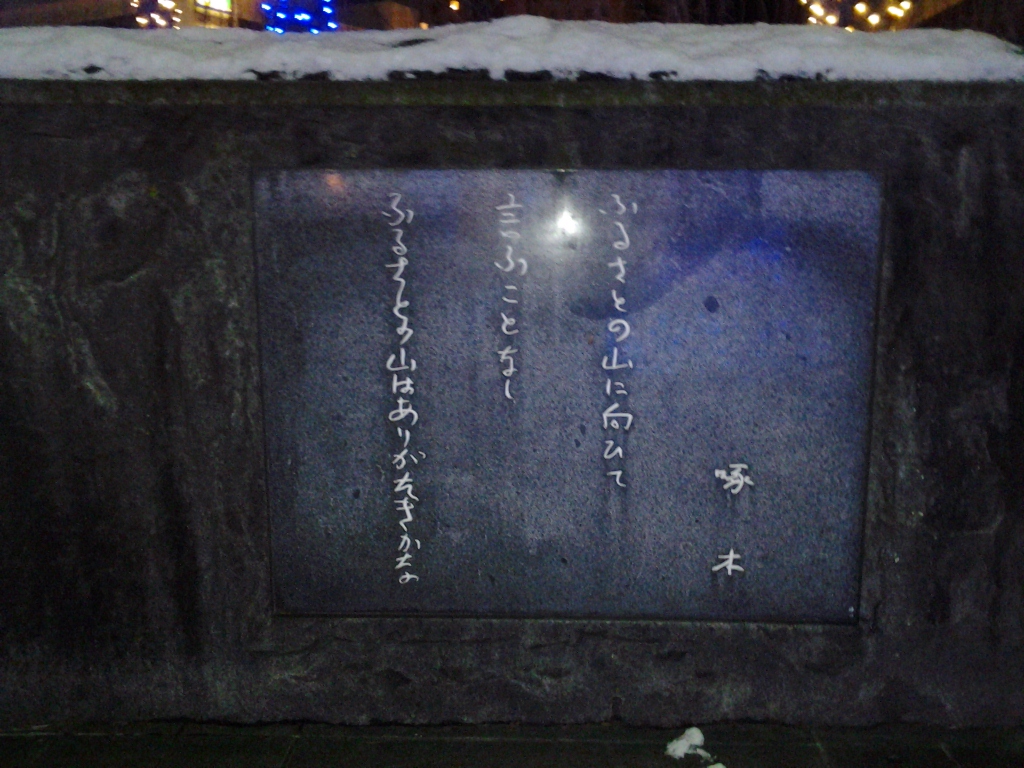 20140104_石川啄木歌碑