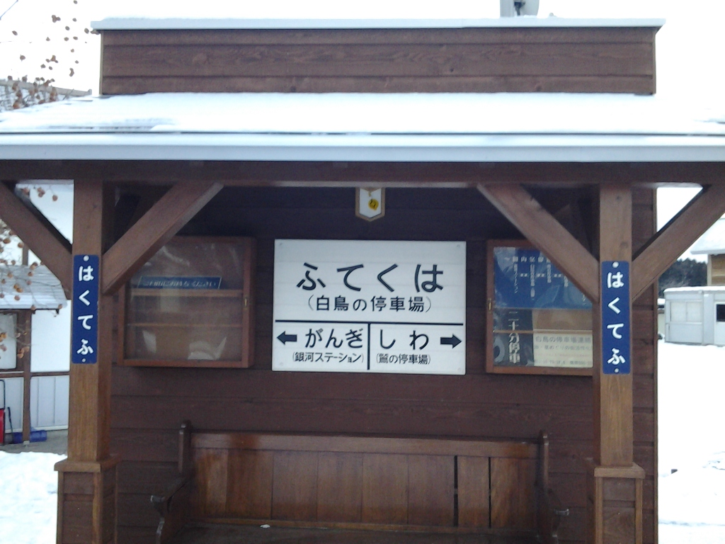20140105_白鳥の停車場