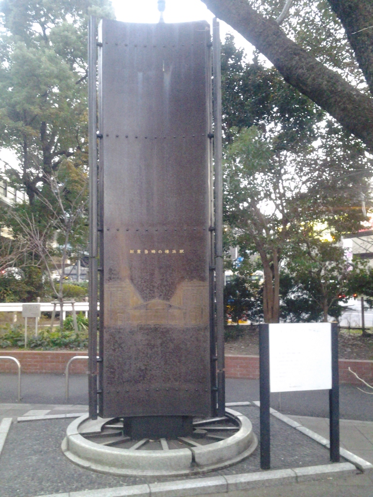 20140118_鉄道発祥記念碑