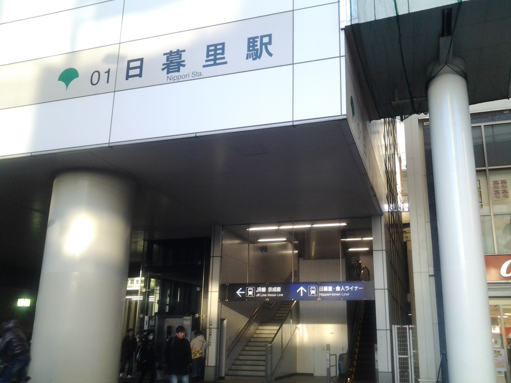 日暮里駅