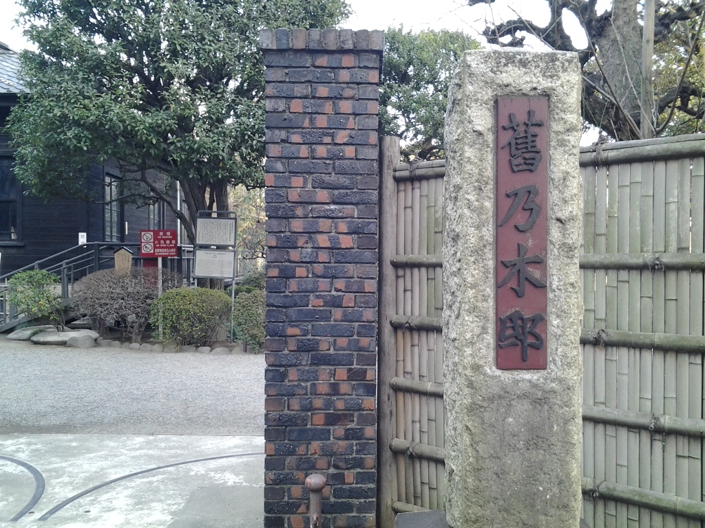 20140201_旧乃木邸