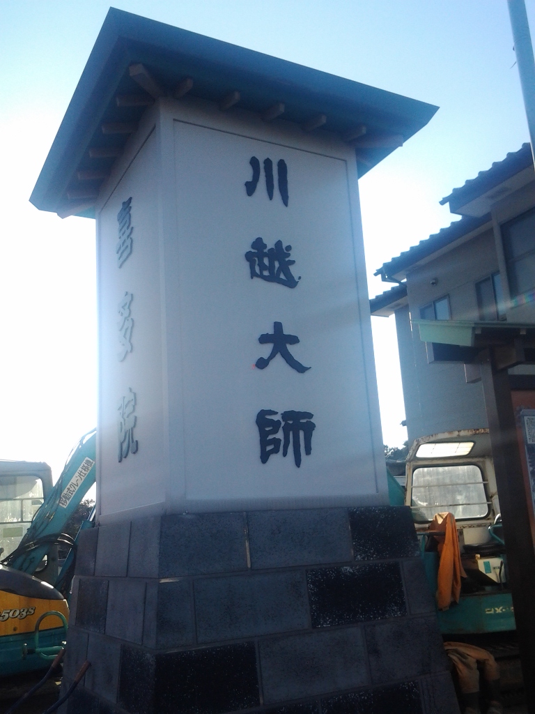 20140308_川越大師(喜多院)