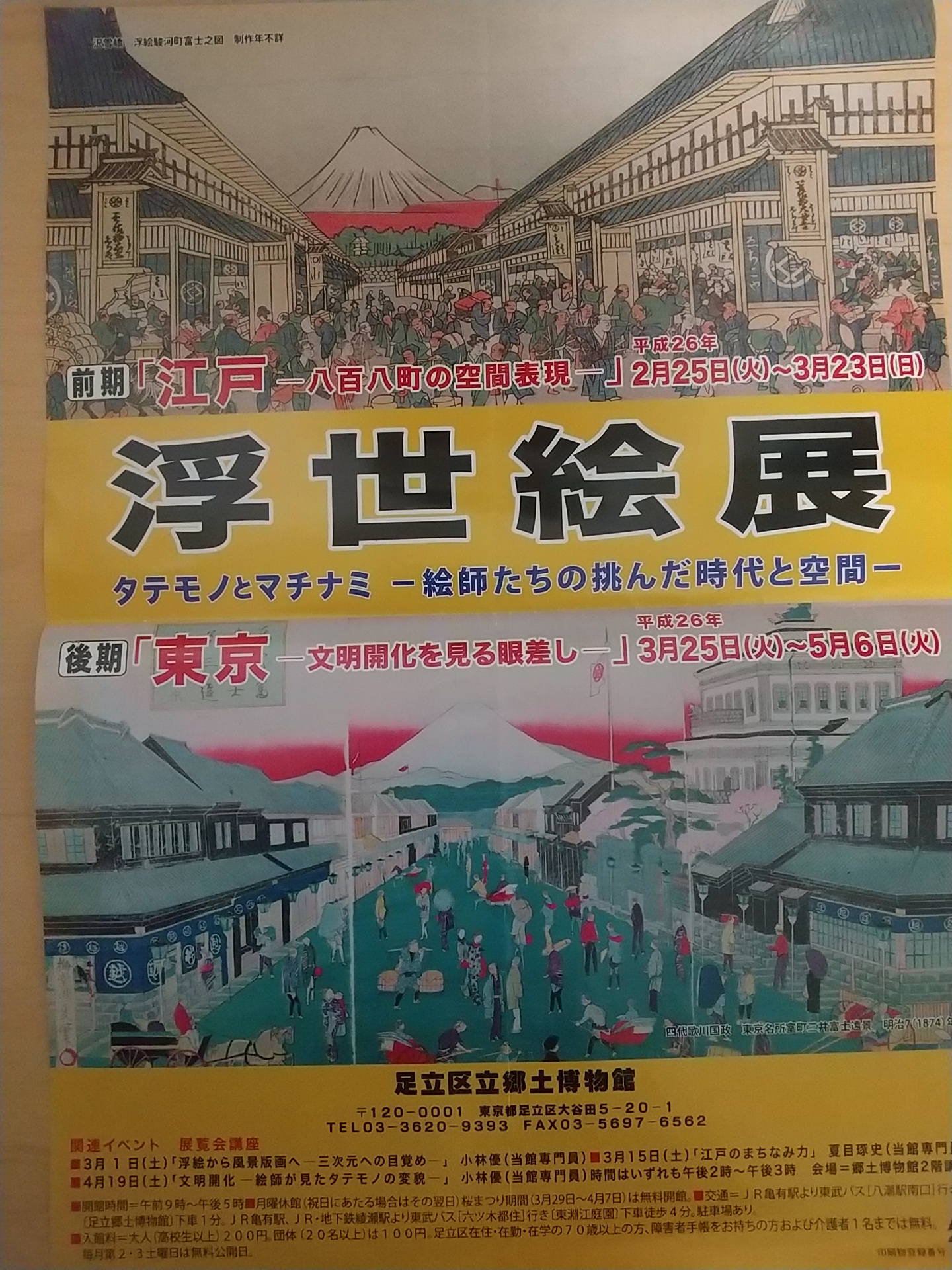 20140315_足立区立郷土博物館