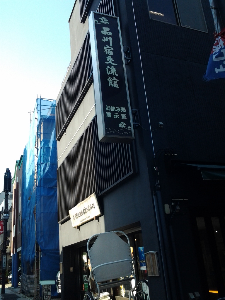 20140325_品川宿交流館 本宿お休み処