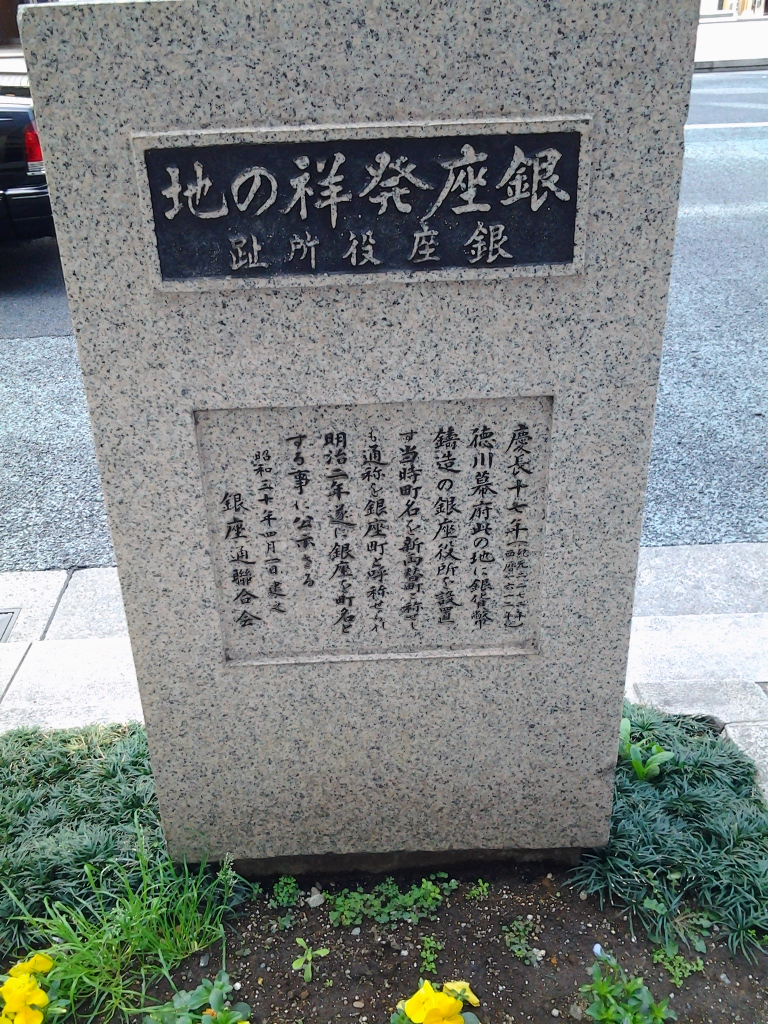 20140329_銀座発祥の地の碑