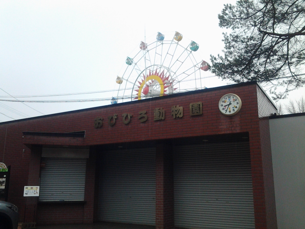 20140404_おびひろ動物園