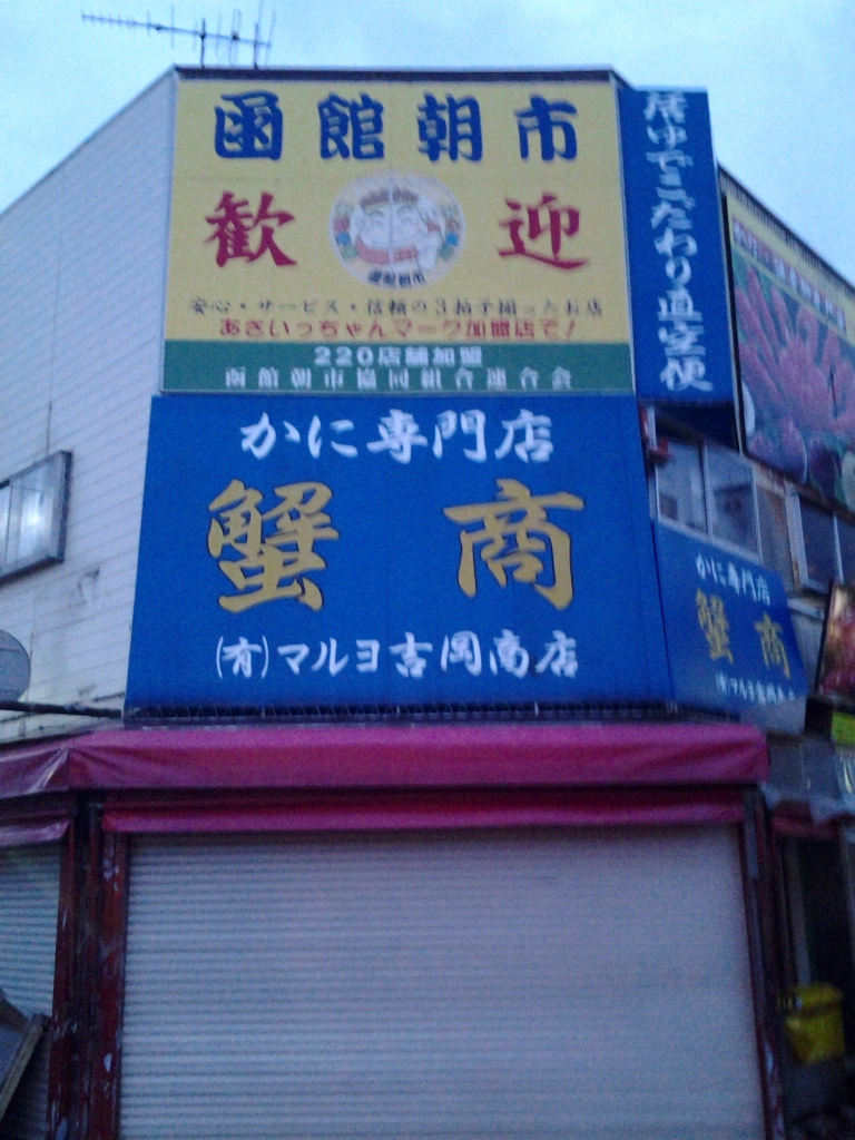 20140406_かに専門店 蟹商