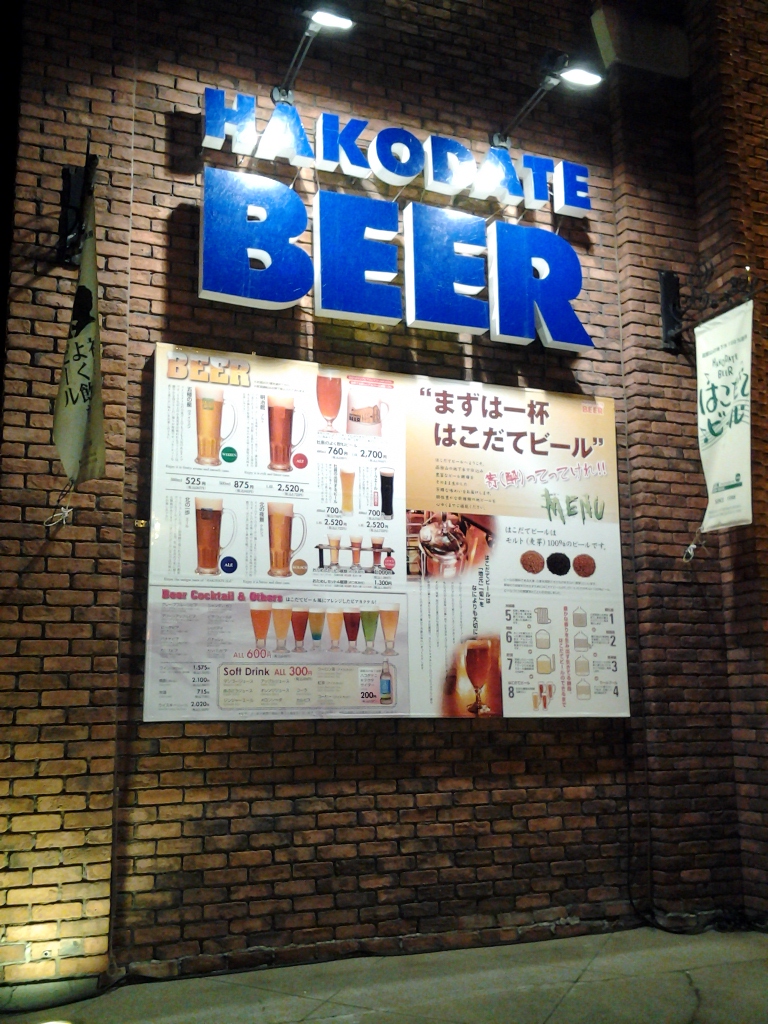 20140406_はこだてビール