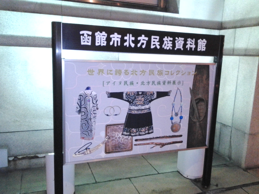20140406_函館市北方民族資料館