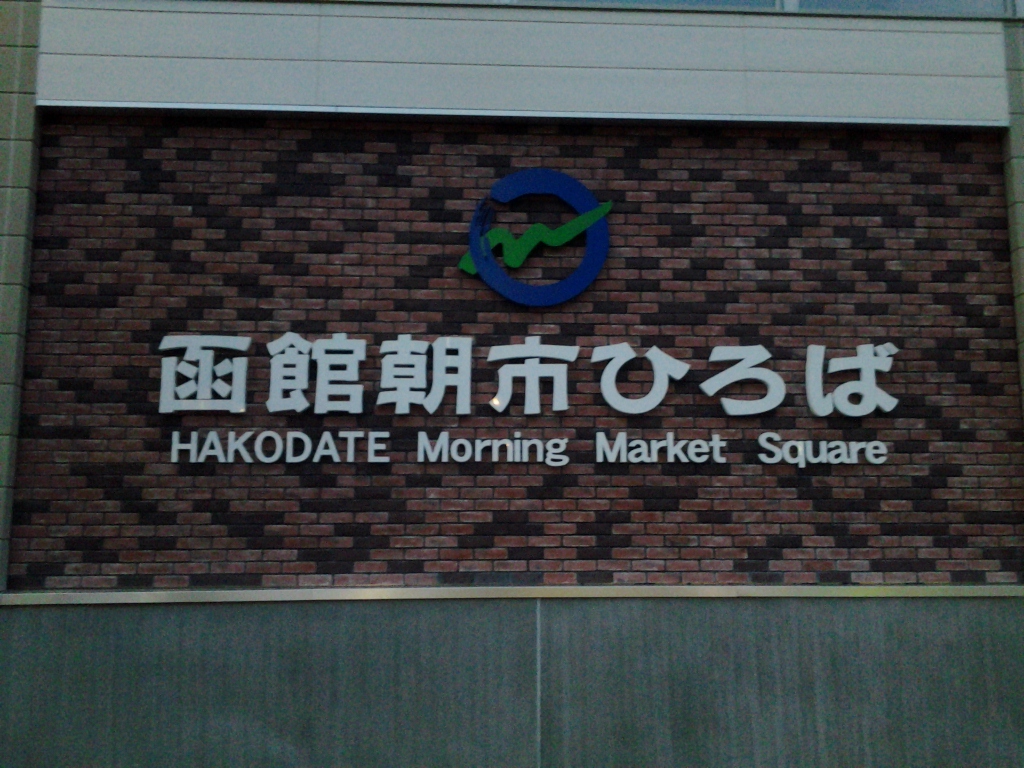 20140406_函館朝市ひろば