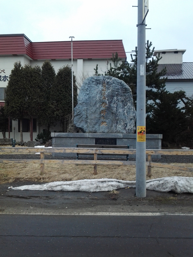 20140406_長万部温泉発祥之地