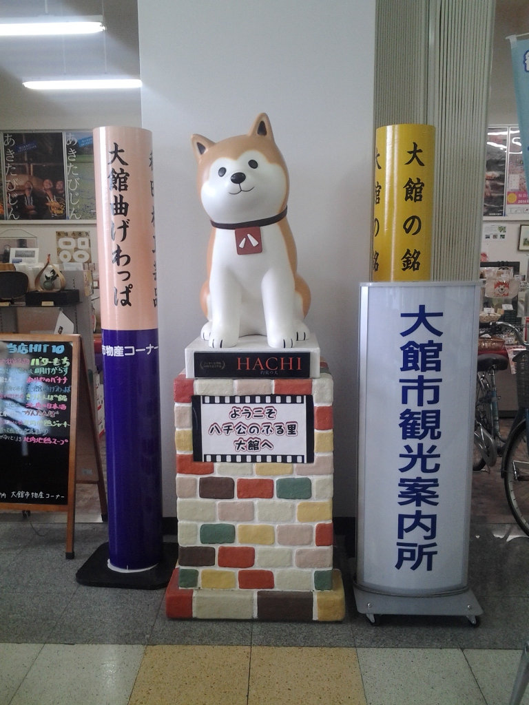 20140407_ハチ公のふるさと大館