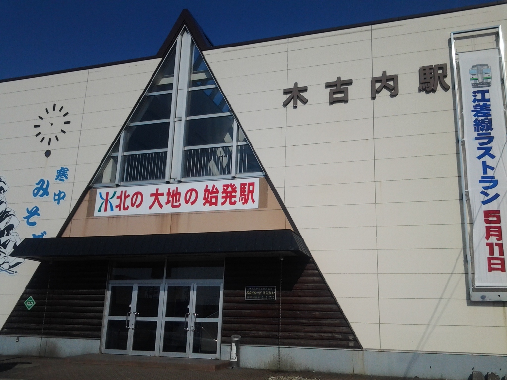 20140407_木古内駅