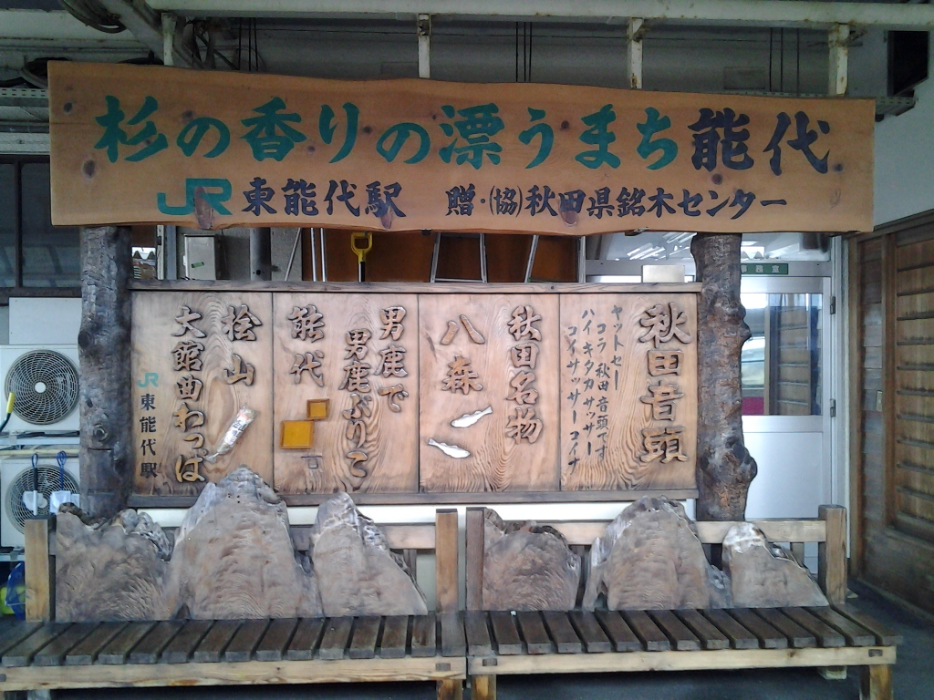 20140407_東能代駅