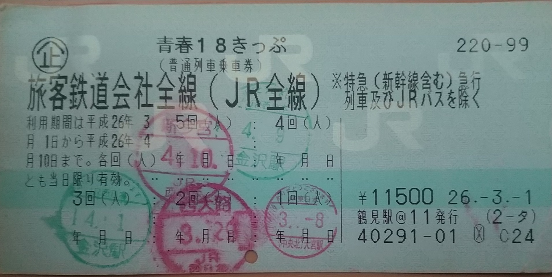 20140409_青春18きっぷ