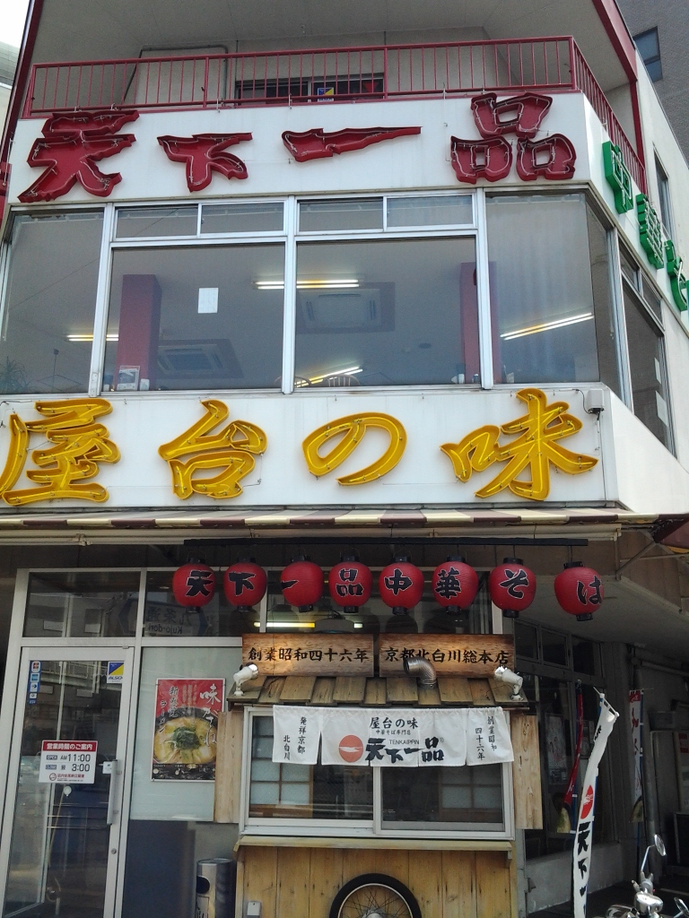 20140410_天下一品 九条店