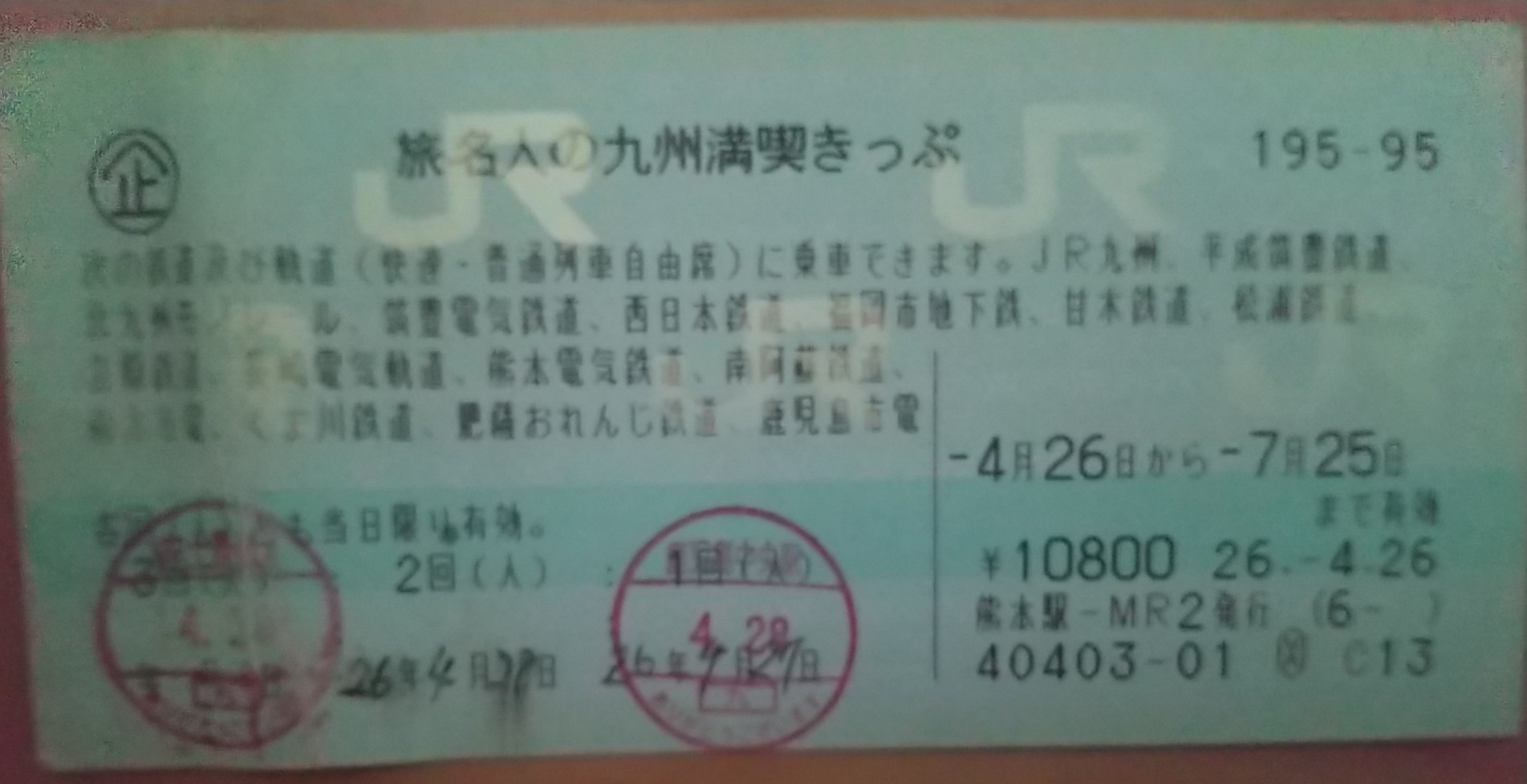 20140424_九州満喫きっぷ