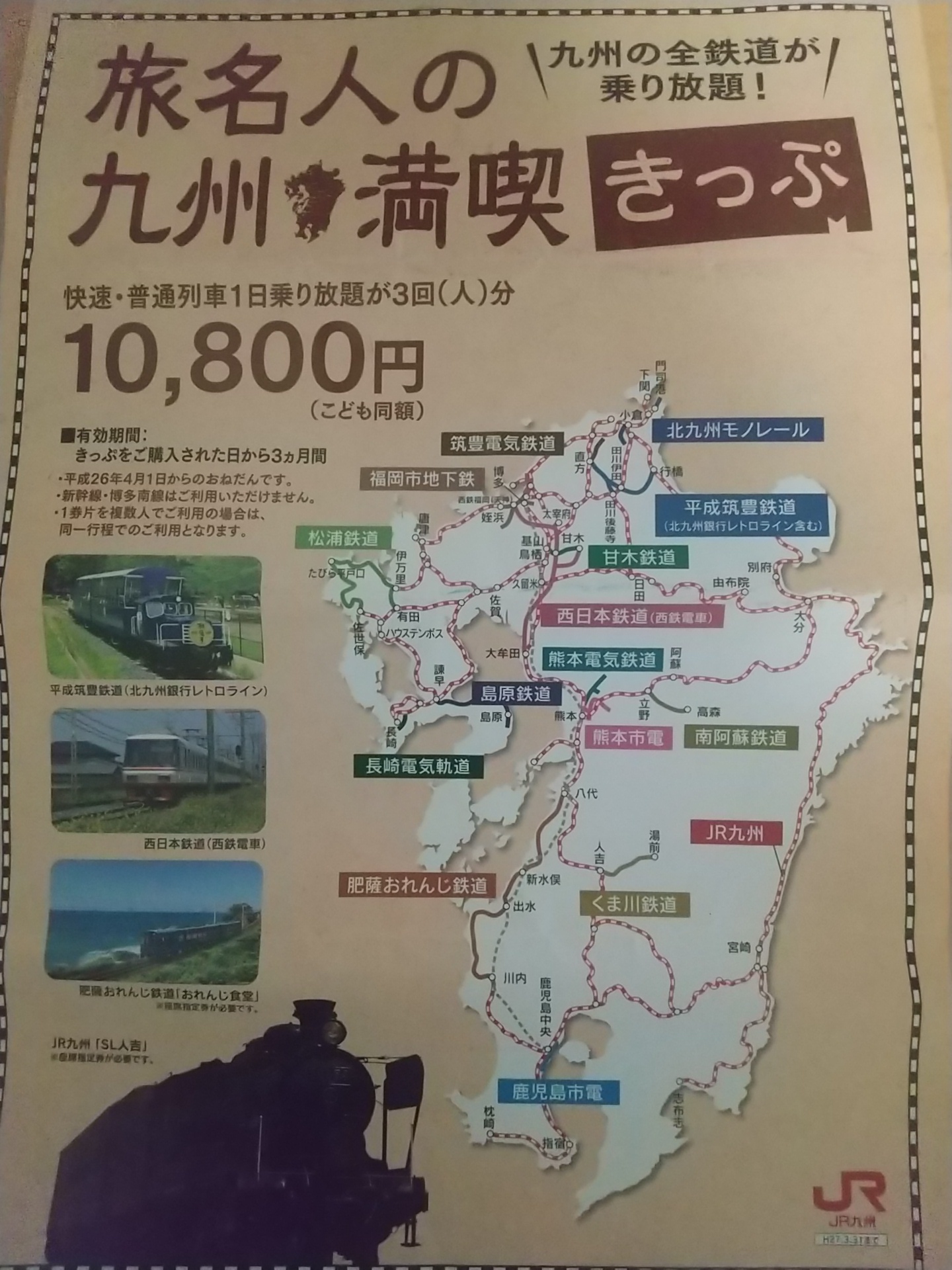 20140424_九州満喫きっぷ