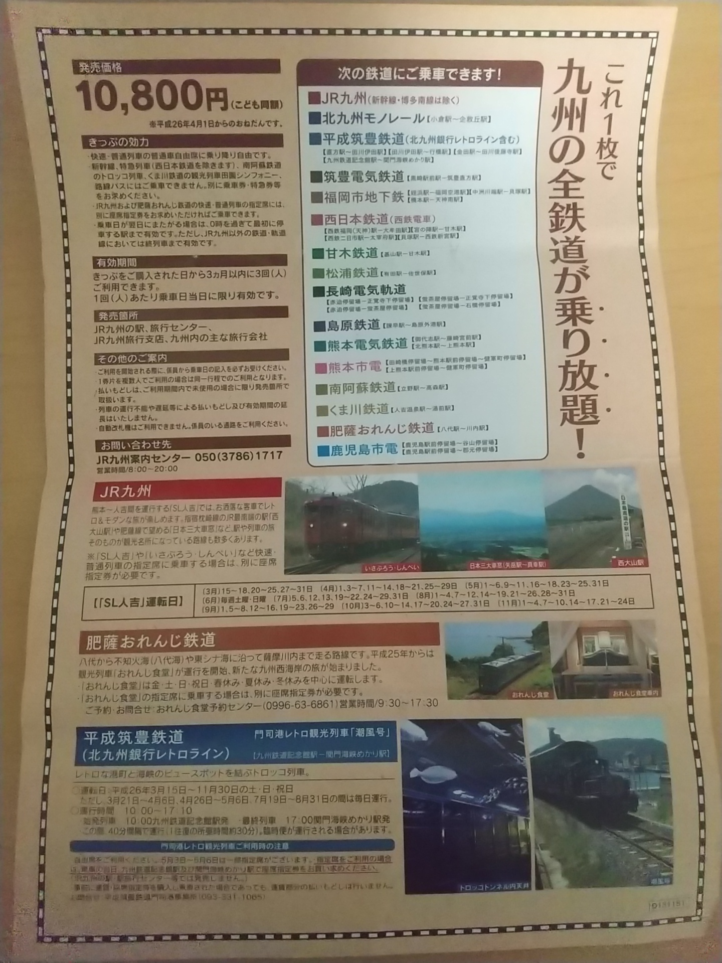 20140424_九州満喫きっぷ