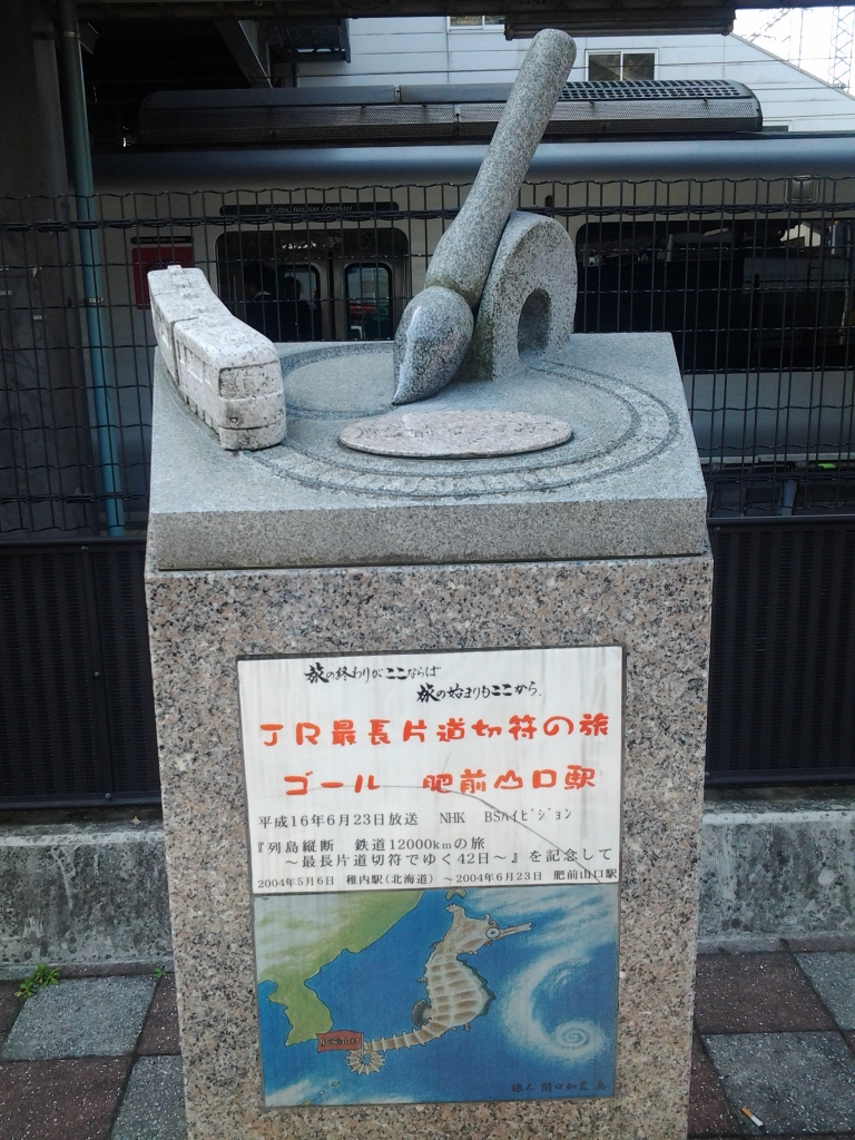 20140425_JR最長片道切符の旅ゴール 肥前山口駅