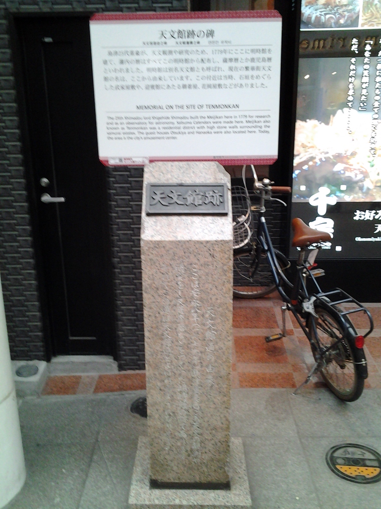 20140427_天文館跡の碑