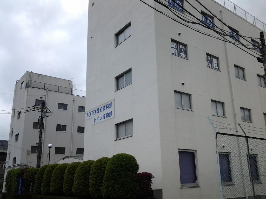 20140430_TOTO歴史資料館