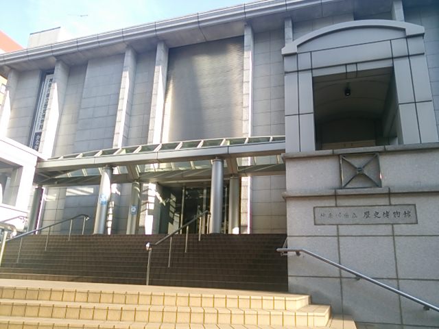 20131201_神奈川県立歴史博物館