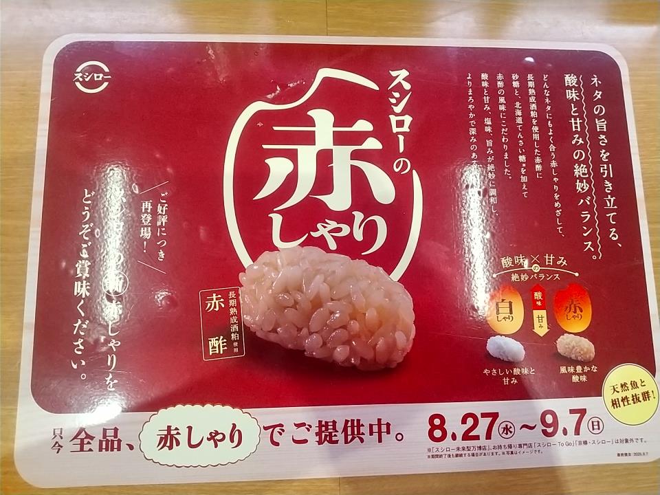 20250901_スシロー 金沢駅西店