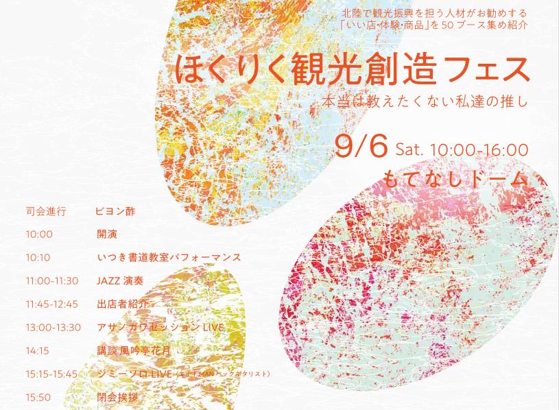 20250906_ほくりく観光創造フェス