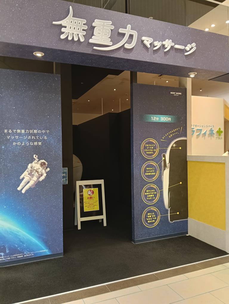 20250906_無重力マッサージ