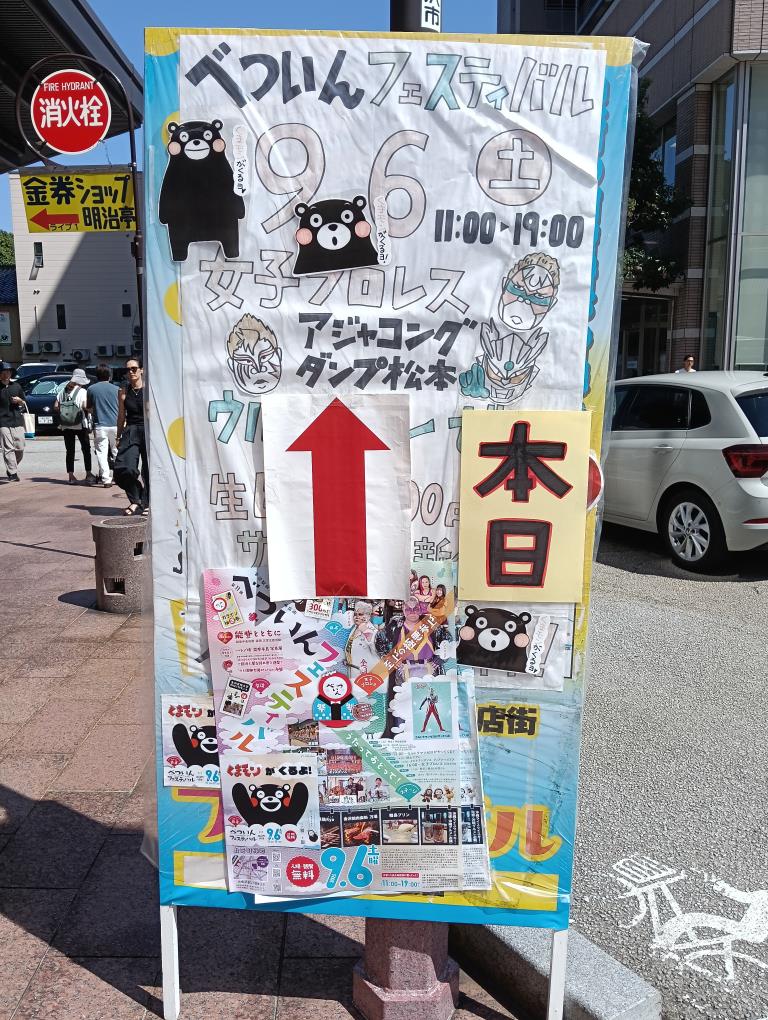 20250906_第11回べついんフェスティバル