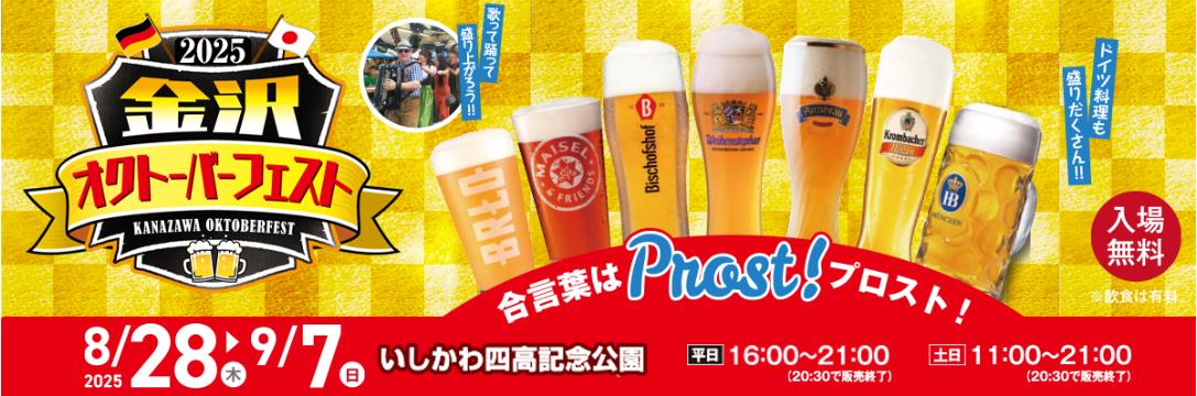 20250906_金沢オクトーバーフェスト2025