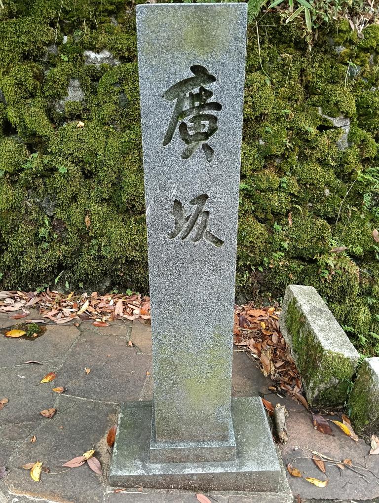 20250913_廣坂