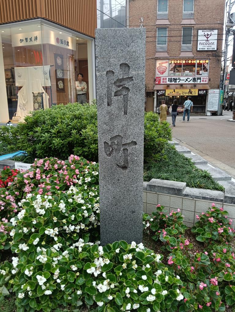 20250913_片町
