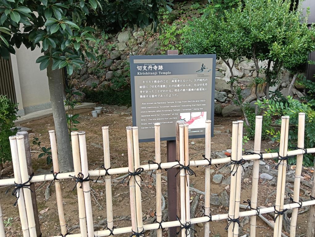 20250921_切支丹寺跡