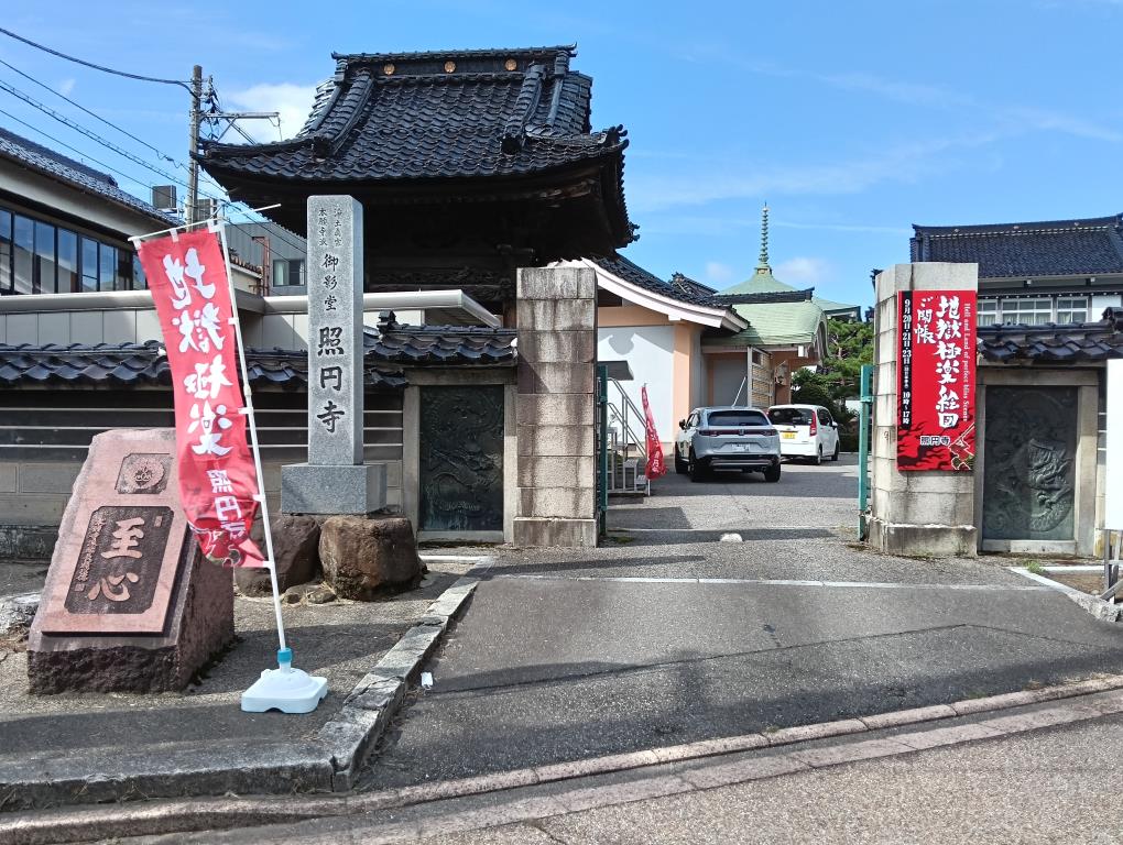 20250921_照円寺